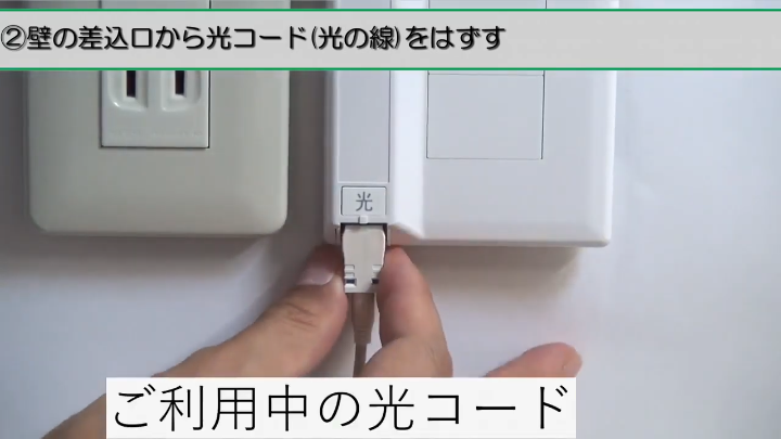 光コード 交換方法動画
