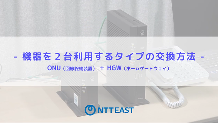 ONU・ホームゲートウェイ 交換方法動画