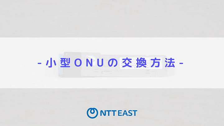 小型ONU 交換方法動画