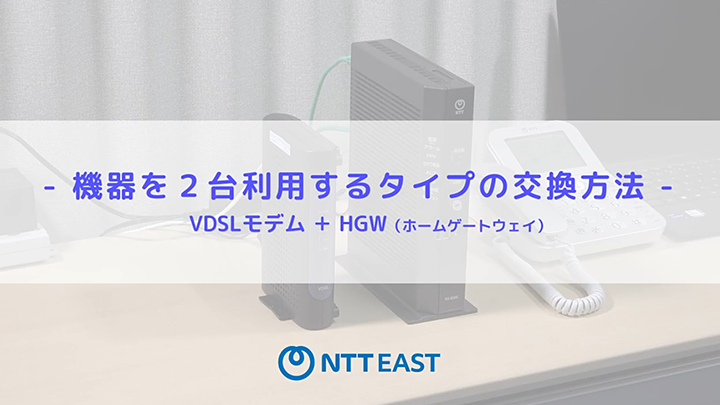 VDSLモデム・ホームゲートウェイ 交換方法動画