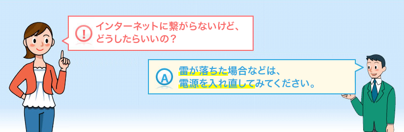 インターネットに繋がらないけど、どうしたらいいの？